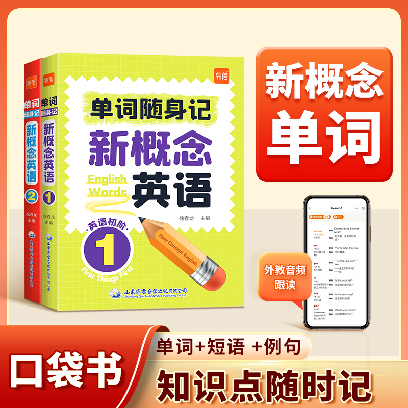 【易蓓】单词随身记新概念英语单词口袋书便携短语例句同步教材标准发音1-2册单词句子速记音节拆分碎片时间记忆单词背诵神器手册