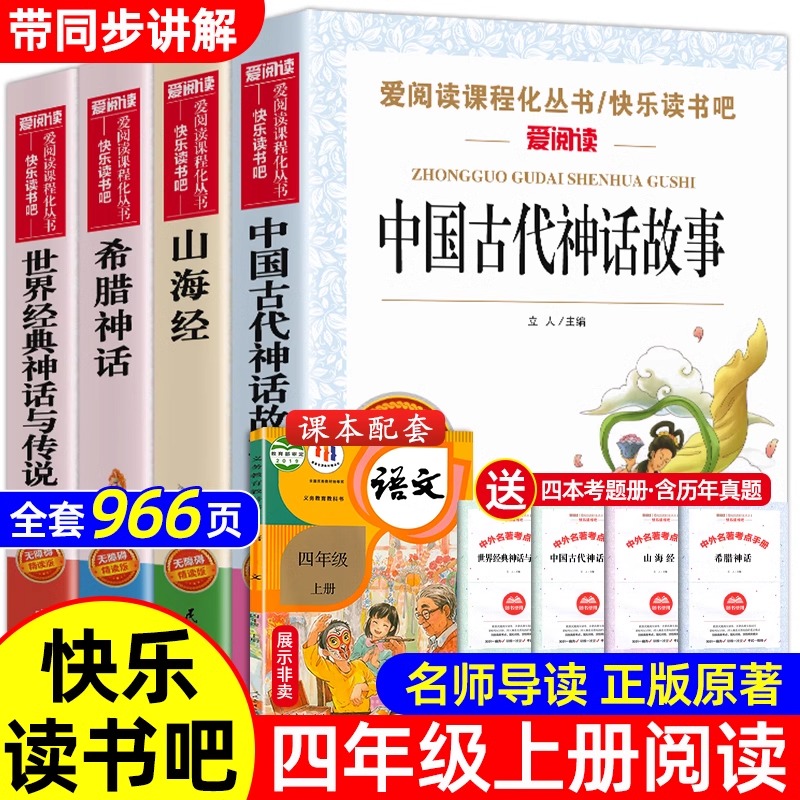 4册 快乐读书吧四年级上册课外书阅读人教版正版中国古代神话故事山海经希腊神话故事世界经典神话与传说4教材同步阅读书目儿童必