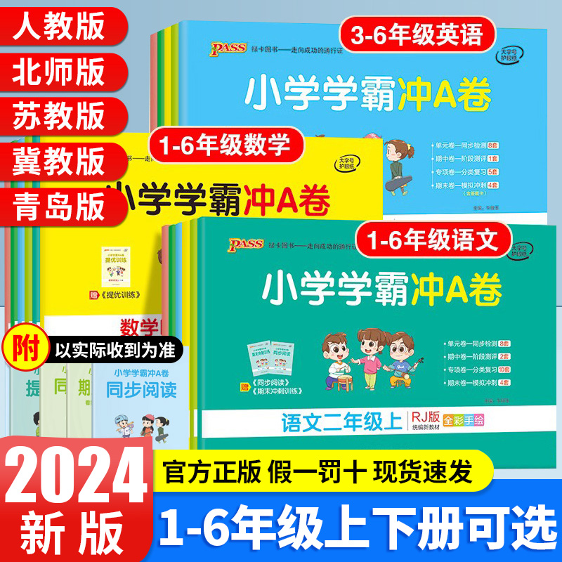 2024小学学霸冲a卷人教版一二三四五六年级下册语文数学英语北师大冀教苏教版试卷测试卷全套同步练习册绿卡PASS单元专项期末上册