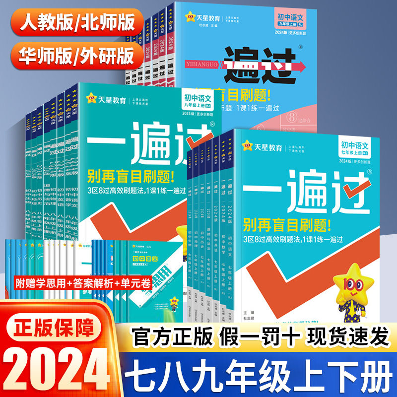 2024版一遍过初中七八九年级下册同步练习册人教版语文数学北师华师大外研英语地理生物历史政治物理化学初一二三试卷测试卷全套上