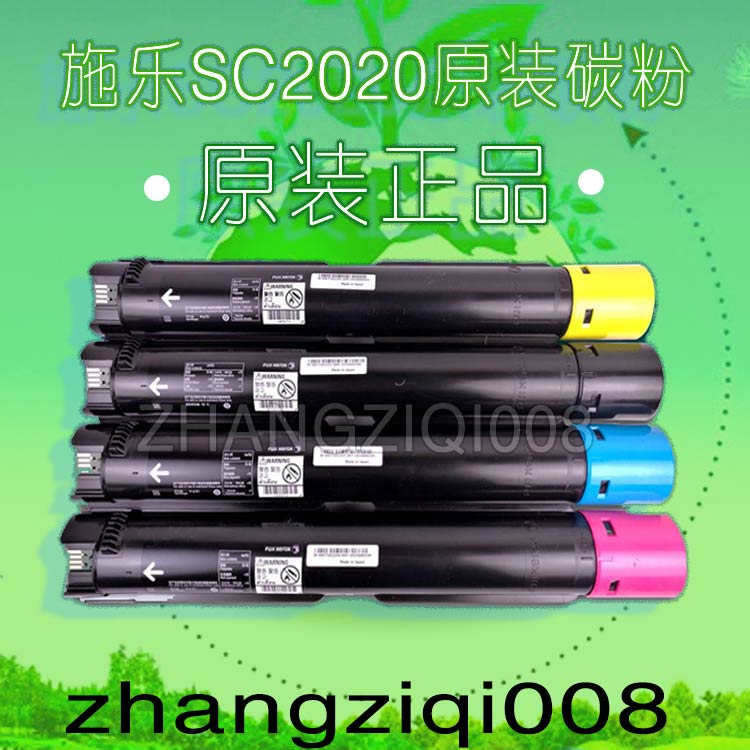 原装 富士施乐2020粉盒 碳粉盒SC2020墨粉盒 墨盒 碳粉盒 彩色