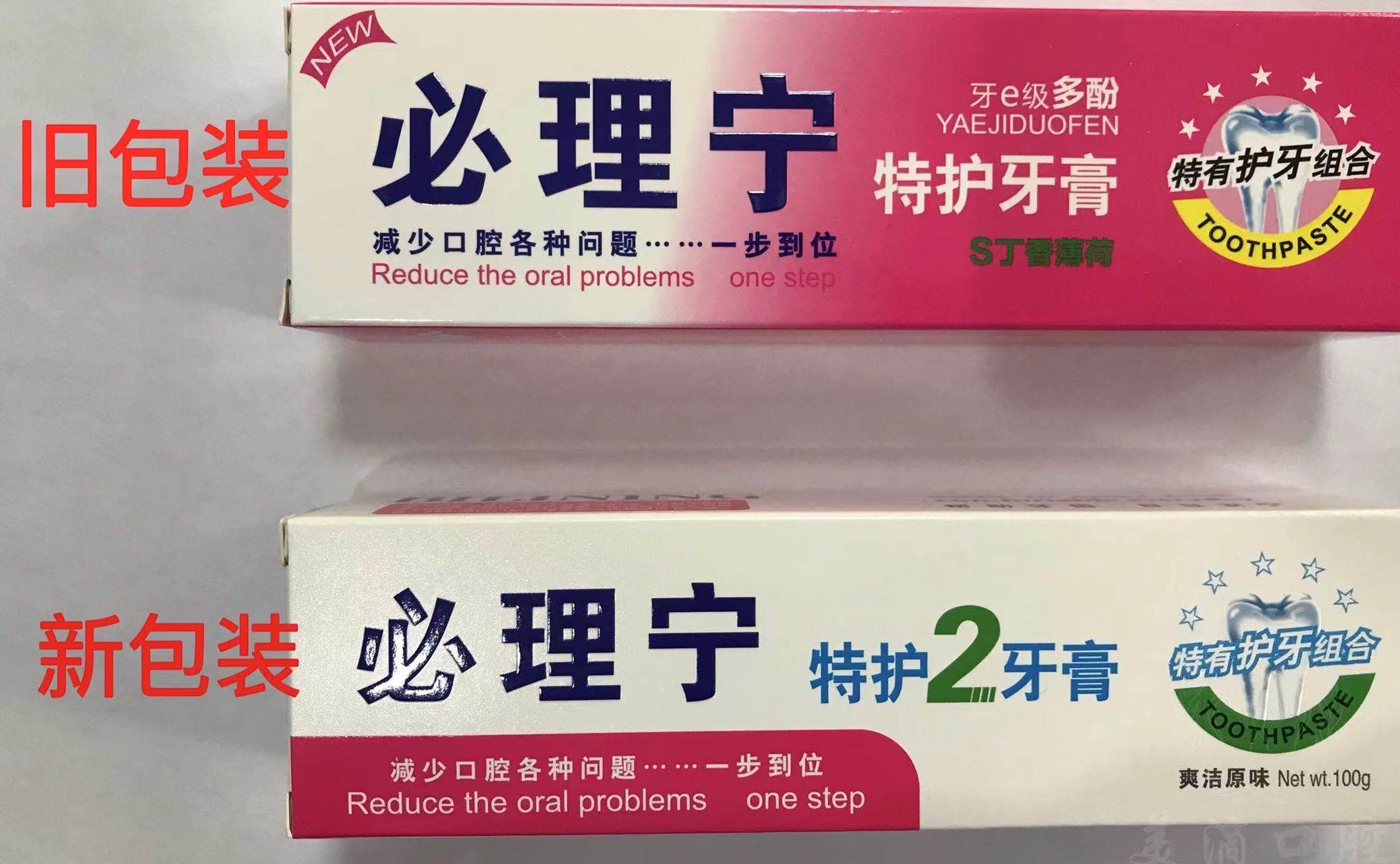 一支包邮正品必理宁升级版特护2牙膏牙龈清新口气