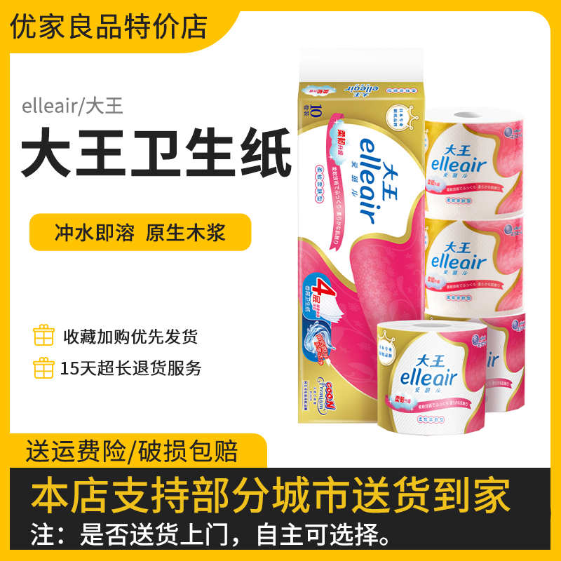 大王爱璐儿卷纸elleair卷筒纸柔韧亲肤型纸巾卫生纸厕纸4层厚10卷