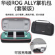 适用ROG掌机收纳包华硕ROG掌机ally套装保护壳防水防摔游戏机套盒