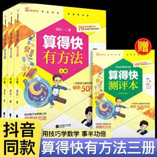 算得快有方法上中下全3册原来数学可以这样学小学生一二三四五六年级口算巧算速算应用题思维逻辑专项训练初中数理化举一反三练习