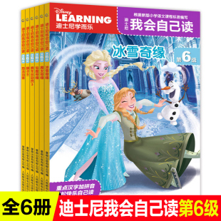 6册学而乐迪士尼我会自己读第6级冰雪奇缘拼音认读故事书童趣出版社畅销儿童解决简单识字少阅读能力差的问题一年级课外阅读400字