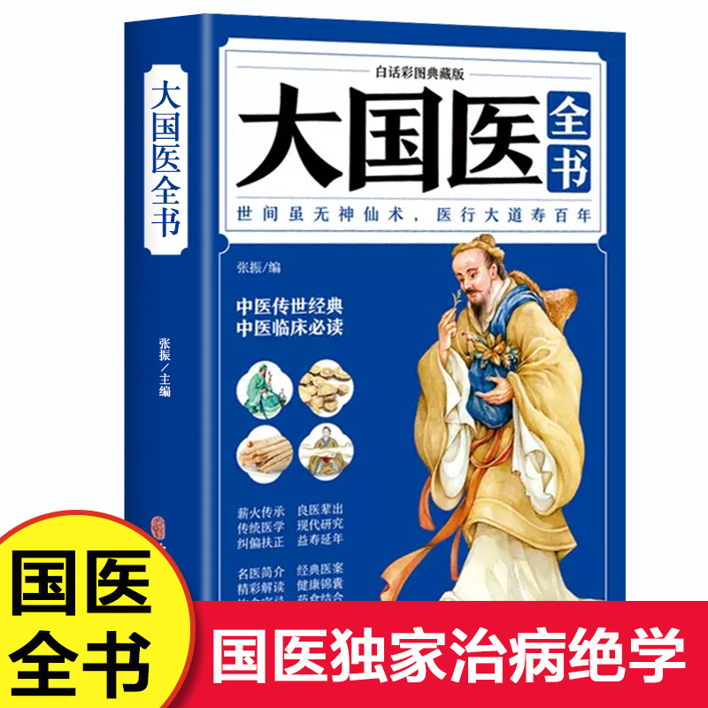 大国医全书36位名医祛病绝学108条智慧200多种治病良方家庭必背疾病防治本草验方按摩针灸辨证施治初学爱好者零基础自学中医入门