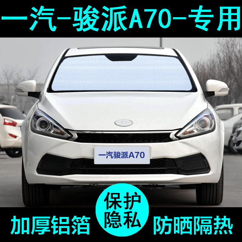careasy旗舰店的优惠券大全—天津一汽骏派a70专用遮阳帘汽车遮阳挡