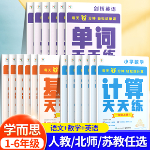 2024新学而思数学计算天天练一二年级三四年级五六下册上人教版北师大苏教通用小学语文基础练习册同步教材应用题专项训练加法官方