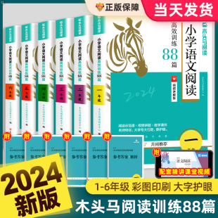 2024木头马小学语文阅读高效训练88篇一二三四五六年级小学生课外阅读力测评一百篇阅读理解专项书答题技巧阅读与写话辅导班文言文