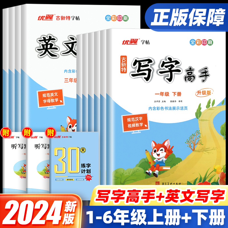 2024古新特同步练字帖写字高手每