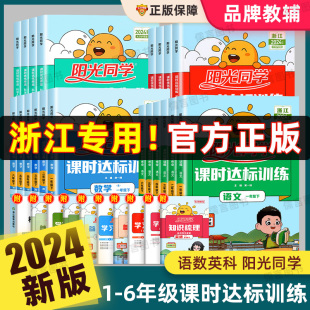 浙江专版2024版阳光同学课时达标训练一二三四五六年级上下册语文数学英语人教版科学浙教版优化作业题全套小学教材课本同步练习册