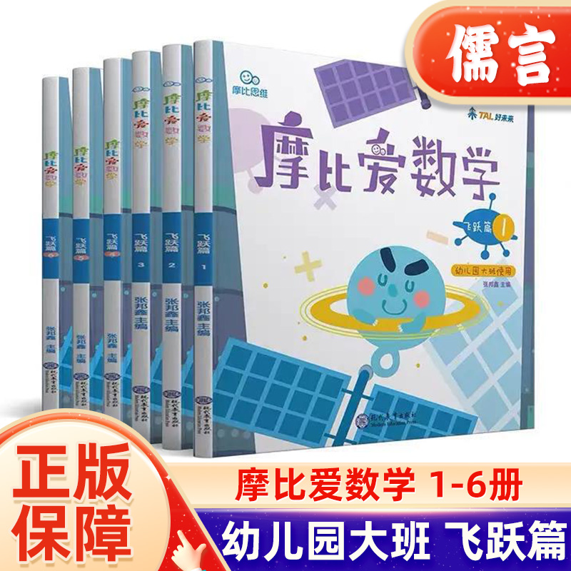 学而思摩比爱数学飞跃篇1-6册幼儿