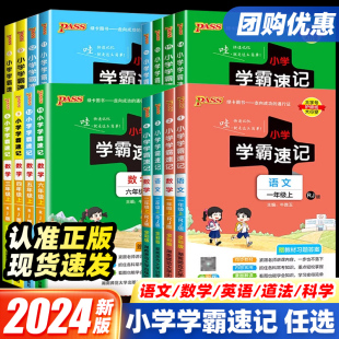 2024新版小学学霸速记科学一二三四五六年级上下册语文数学英语道德与法制人教版北师大苏教外研课堂笔记知识点同步练习册专项训练