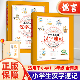 2024版一起同学小学生必背汉字速记上册下册小学语文1-6年级全国通用思维导图速记汉字生字卡片巧记儿童识字幼儿认字曲一线53基础