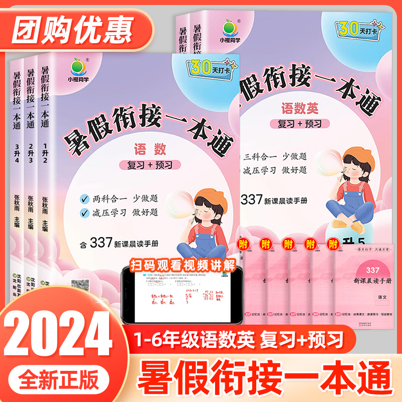 2024小橙同学暑假衔接一本通一升