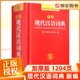 现代汉语词典新编初中生高中生一二三四五六年级小学生专用多功能工具书大字典新版新华字典人教版成语第7版第七版辞典