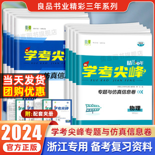 2024良品精彩三年学考尖峰专题与仿真信息卷高二高三浙江专版语文数学物理化学生物历史地理政治技术新高考必刷卷模拟真题押题卷子