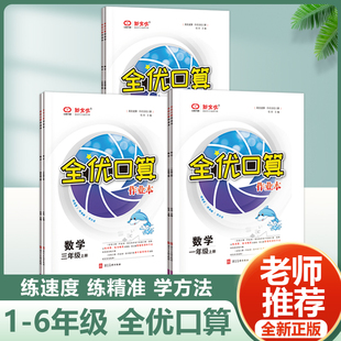 2024新版全优口算作业本小学一二年级三年级四年级五年级六年级上册下册数学人教版北师大版冀教版小学生全优口算天天练同步练习册