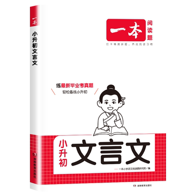2026版一本小学生小升初文言文语文古诗文