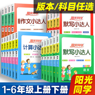 阳光同学计算小达人一二三四五六年级上册下册语文数学英语人教版北师大苏教小学数学同步练习专项训练题卡默写能手口算天天练