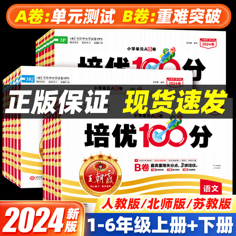 2024新版王朝霞培优一百分100分小学单元AB卷一二三四五六年级上下册语文数学英语人教苏教北师版同步教材期中末试卷测试卷全套