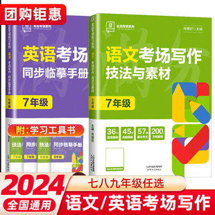 2024新全品专项系列语文技法与素材英语考场写作同步临摹手册全国版七八九年级中考初中专项训练题满分作文模板初一二三同步练习册