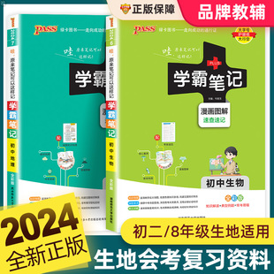 2025学霸笔记初中生物地理全套人教版初一初二知识大全清单基础手册七八年级下册结业生地会考必真题卷刷题中考总复习资料PASS绿卡