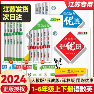 2024版亮点给力提优班多维互动空间一二三四五六年级上下册语文人教版数学江苏教英语译林同步教材练习册一课一练课时作业本大试卷