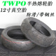 TWPO轮胎半热熔BWS 劲战三代目MSX大公仔改装110/120/130-70-12寸