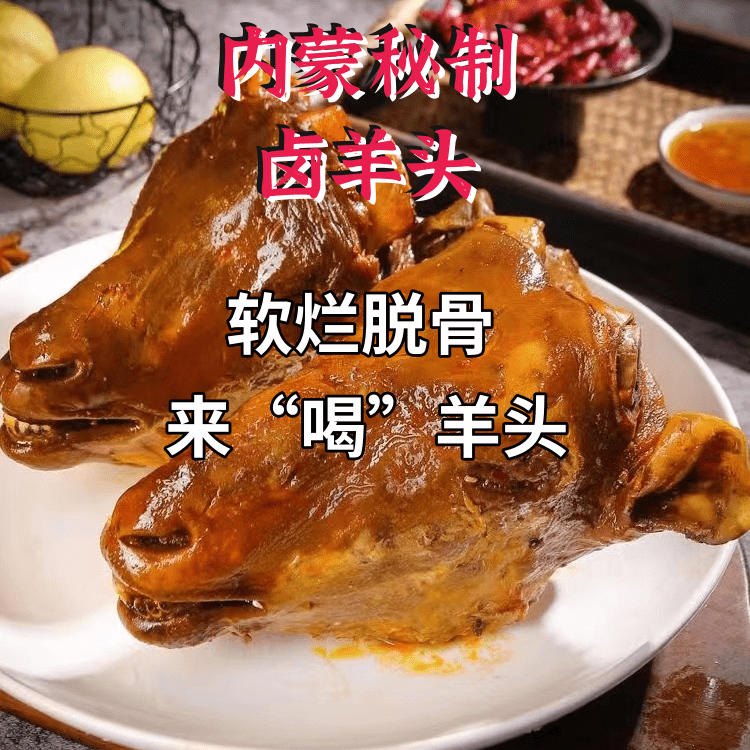 内蒙卤羊头整只五香羊头熟食羊脸肉香