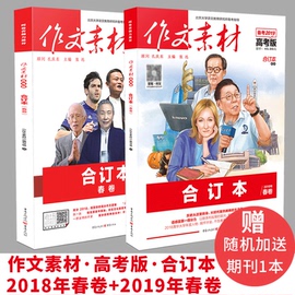 【套装2本】作文素材高考版合订本2018春卷+2019春卷1-3辑合辑改革开放40周年高考作文杂志书时事热点押题卷任务驱动型作文题