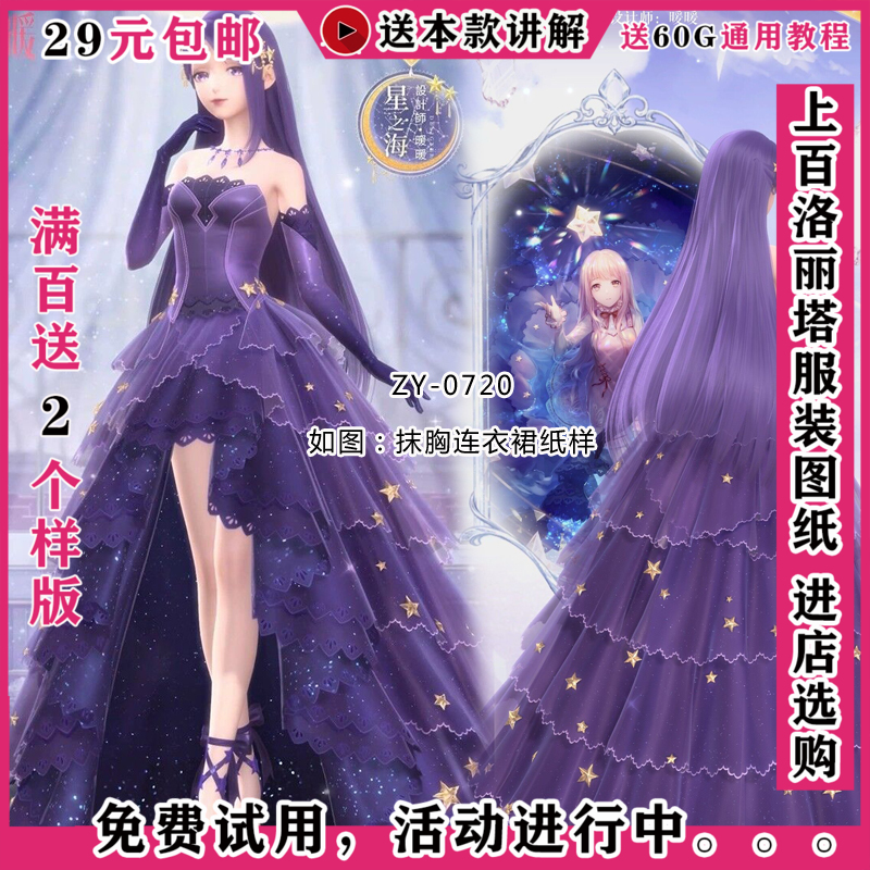 ZY-0720 闪耀暖暖星之海纸样 LOLITA花嫁纸样 洛丽塔JSK 1比1图纸