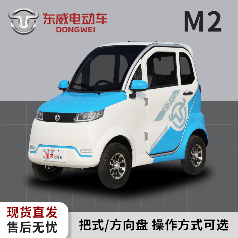 新款东威m2电动四轮车成人新能源手把式封闭空调锂电池代步小型车