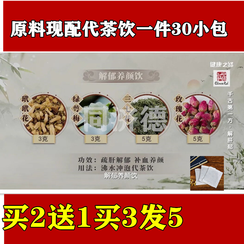 解郁养颜饮30包玳玳花绿萼梅三七花玫瑰花气血脾胃买2送1