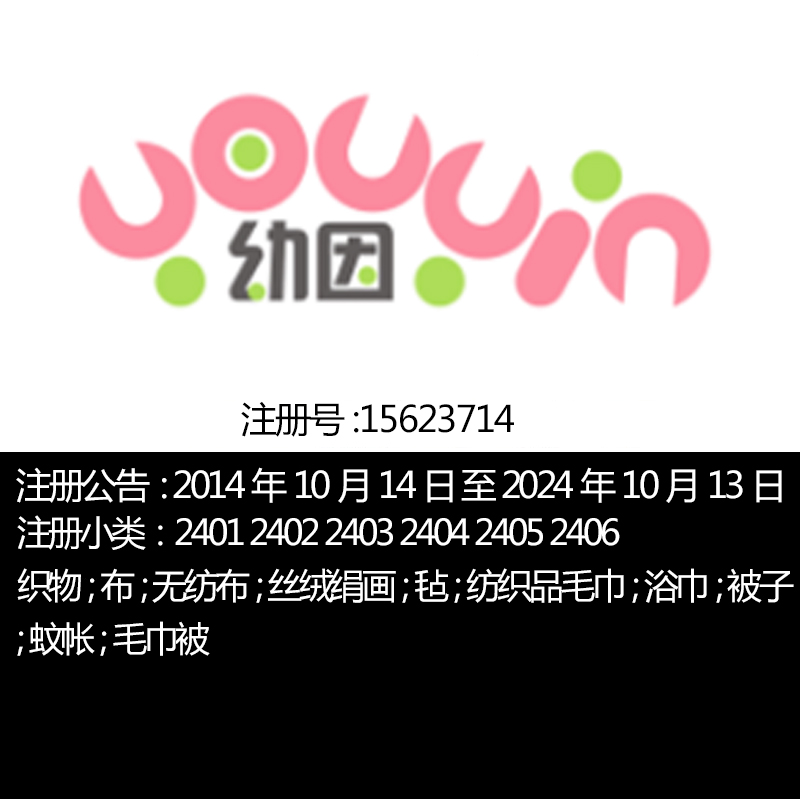 24类【幼因】母婴家纺卫浴纺织品制墙上挂毯毡纺织品商标转让出售在类目 商务/设计服务, 商务服务, 知识产权服务中 - 来自Buy2taobao.com提供专业的淘宝代购服务