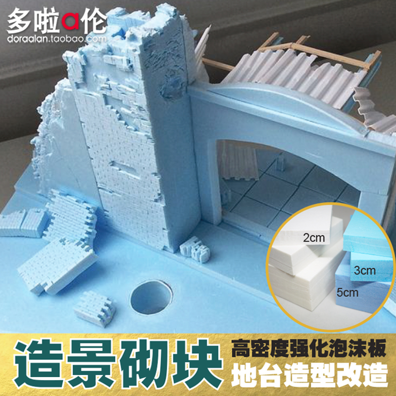高密度泡沫板 造景砌块 建筑模型材料场景地台 底板改造兵人