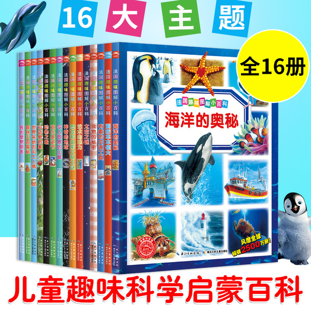 【官方正版】法国趣味图解小百科全16册 有趣的交通工具海洋的奥秘恐龙地球 消防车 森林6-8-12岁少儿百科全书科普科学启蒙故事书