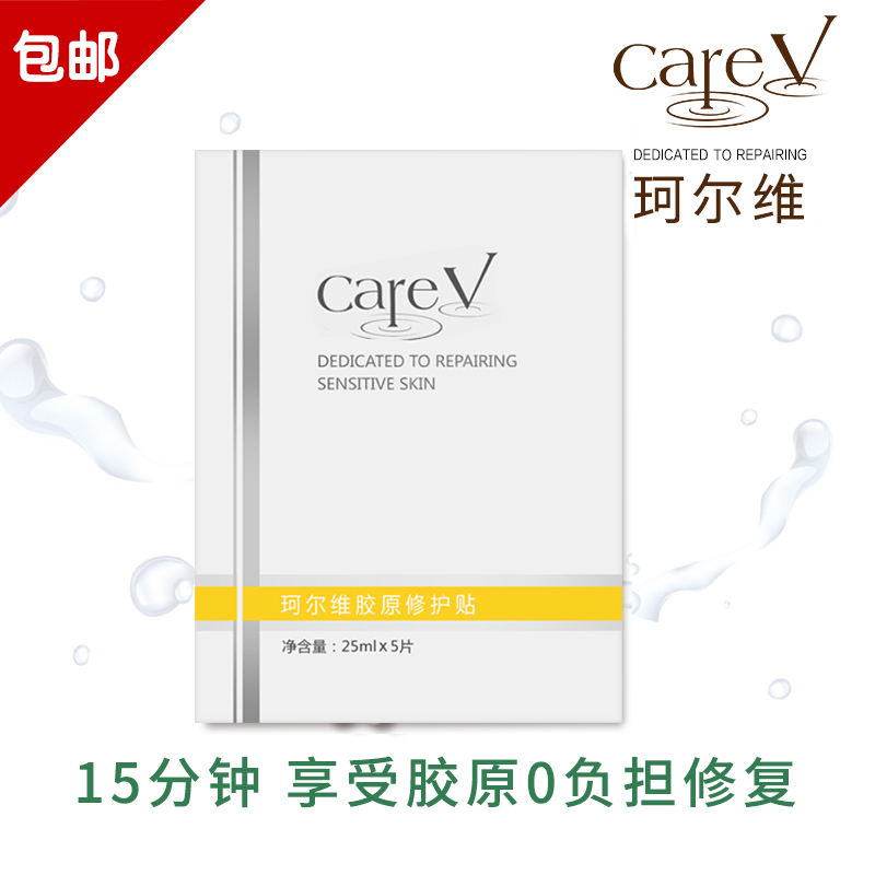 careV珂尔维胶原修护贴 面膜 单片 1片