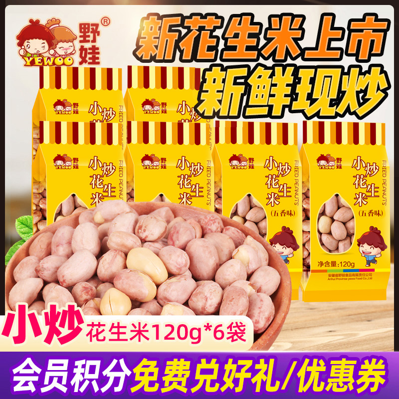 野娃五香花生米下酒菜120g*6袋新鲜现炒食品美食炒货小吃独立包熟