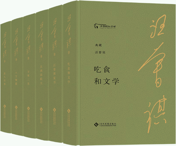 【正版包邮】典藏汪曾祺系列丛书（布面精装全6册）作者:汪曾祺  出版社:文化发展出版社