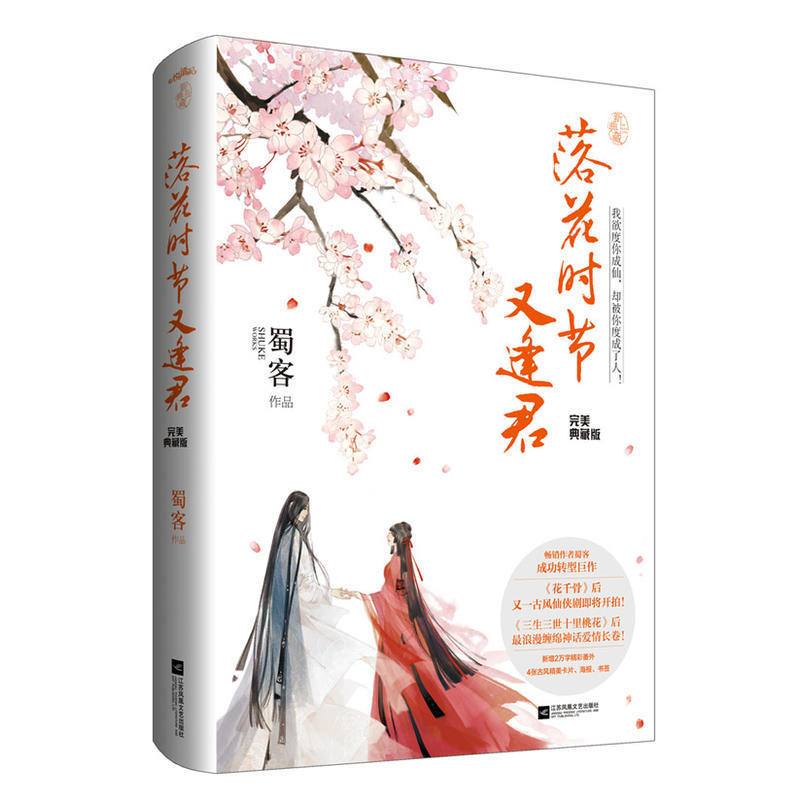 YS落花时节又逢君·典藏版 蜀客 著 继《花千骨》后又一古风仙侠大剧即将开拍 仙侠古言小说 悦读纪浪漫爱情神话故事 正版书籍