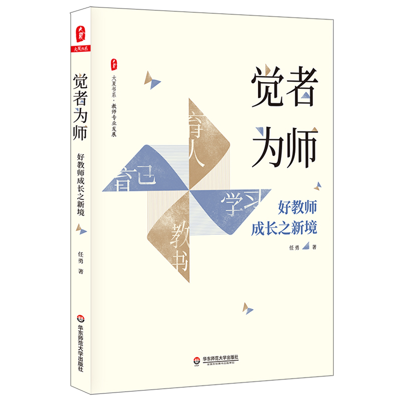 觉者为师:好教师成长之新境 教师专业发展 任勇 名师成长 教师俏俏在做的那些事儿中小学教师专业发展 正版华东师范大学出版社