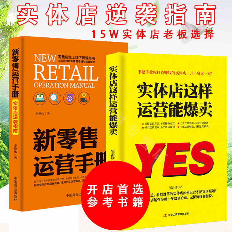 【抖音同款】实体店这样运营能爆卖 +新零售运营手册  实体店运营书籍引流管理运营策划技巧 场营销策略品牌管理实体店逆袭指南