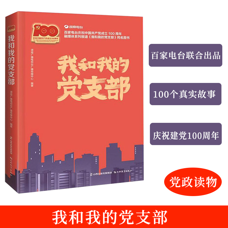 我和我的党支部新华网湖南广播电视台广播传媒中心全国百家电台联合出品全国100个特色党支部真实故事融媒体山西教育出版社