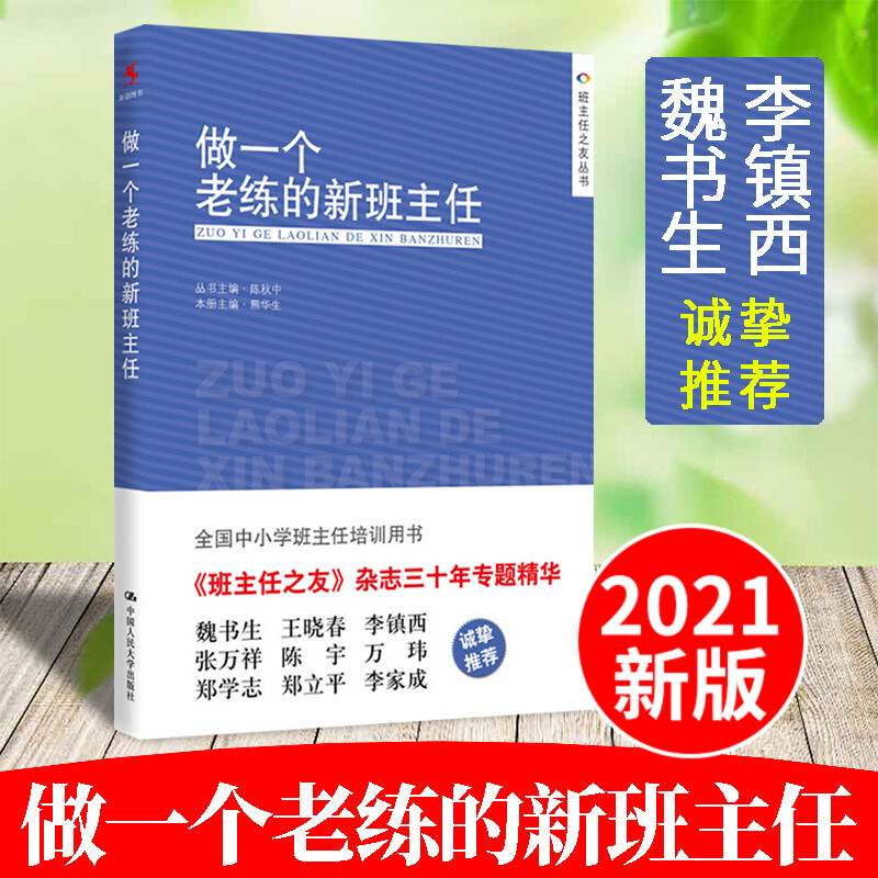 团购优惠 做一个老练的新班主任 学校书目班主任上岗培训手册方法学生管理心理咨询中小学生 班主任工作手册工作漫谈教学辅导