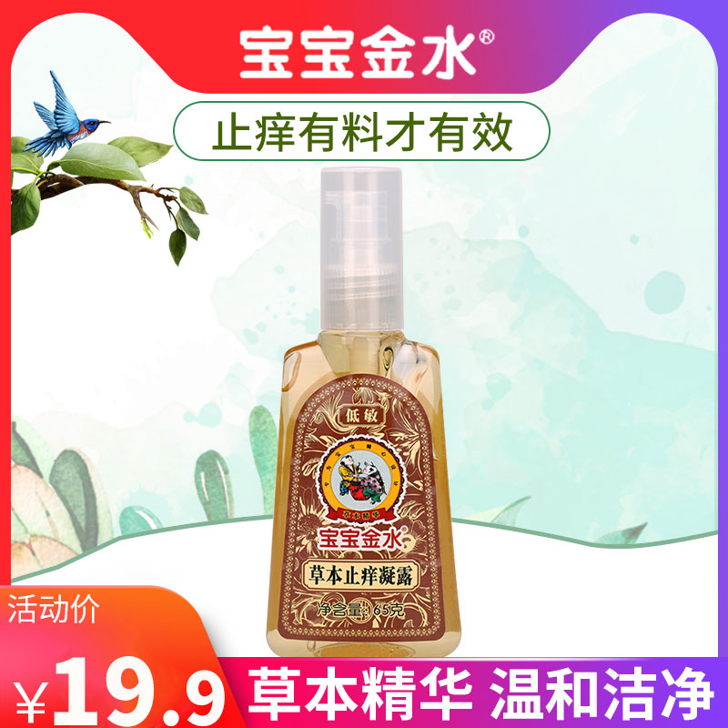 宝宝金水草本止痒凝露儿童蚊子跳蚤咬蚊虫叮咬止痒膏宝宝婴儿去包