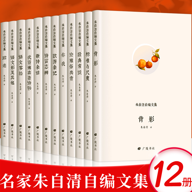 精装12册】朱自清自编文集背影欧游杂记论雅俗共赏经典常谈标准与尺度新诗杂话犹贤博弈斋诗钞踪迹语交零拾语交影及其他朱自清文集