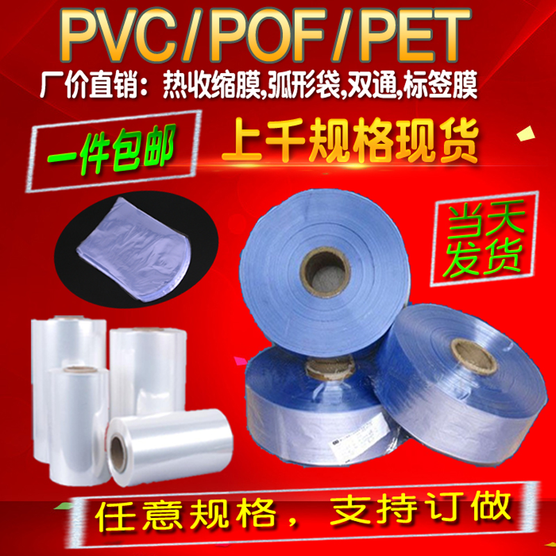 POF熱縮袋PVC收縮膜弧形袋PET易撕標簽膜遙控器球鞋酒瓶封口筒膜在類目 辦公設備/耗材/相關服務, 包裝設備/標牌及耗材, 塑封膜中 - 來自Buy2taobao.com提供專業的淘寶代購服務