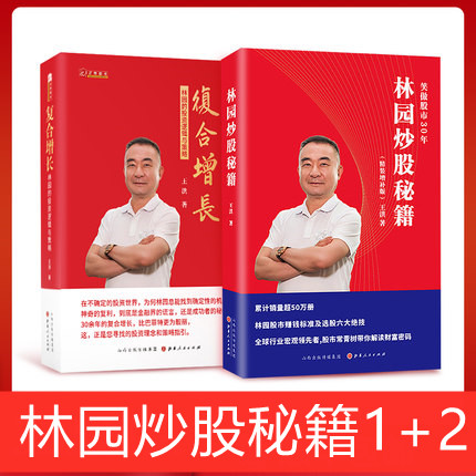 包邮正版林园炒股秘籍12复合增长林园的投资逻辑与策略林园新书聪明的